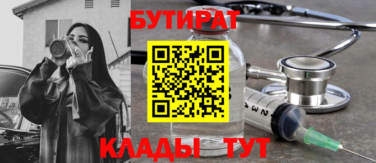 Новотроицк  БУТИРАТ бутик  Вход с VPN 