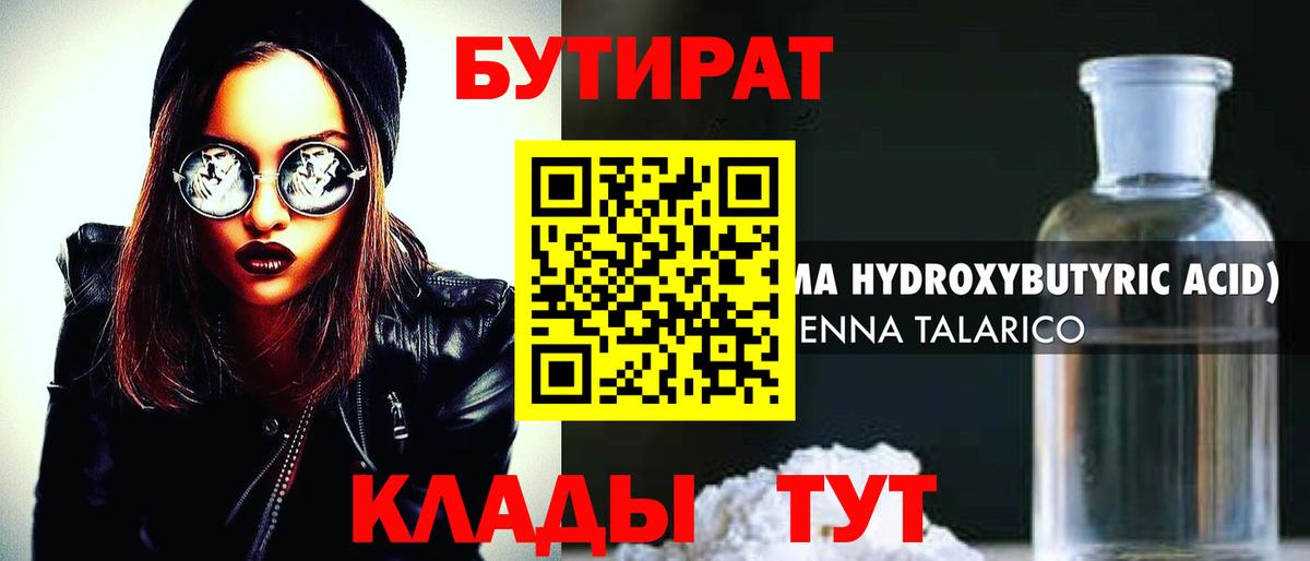 Бутират бутик Новотроицк