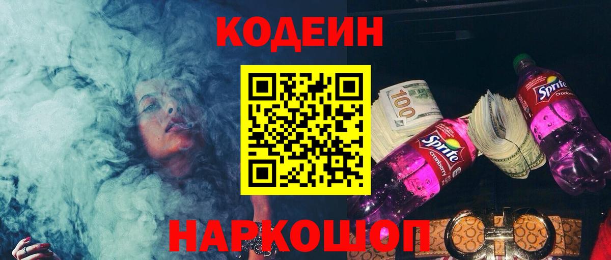 Кодеин Purple Drank  Вход с VPN  Новотроицк  Кодеиновый сироп Lean напиток Lean (лин) 
